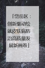岱岳区：创新驱动绘就皮肤病防治高质量发展新画卷